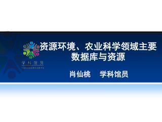 资源环境、农业科学领域主要数据库与资源