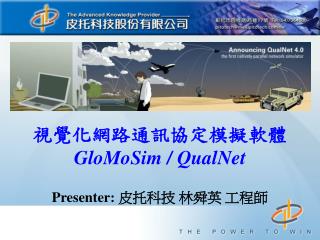 視覺化網路通訊協定模擬軟體 GloMoSim / QualNet