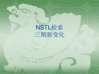 NSTL 检索 三期新变化