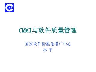 CMMI 与软件质量管理