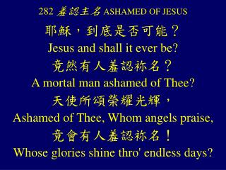 282 羞認主名 ASHAMED OF JESUS