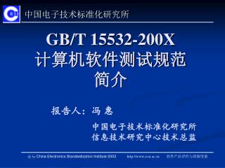 GB/T 15532-200X 计算机软件测试规范 简介
