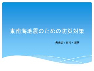 東南海地震のための防災対策