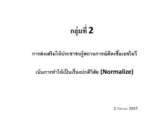 กลุ่มที่ 2