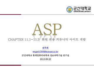 asp CHAPTER 11.1~11.3 회원 전용 커뮤니티 사이트 개발