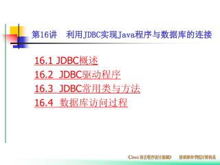 第 16 讲 利用 JDBC 实现 Java 程序与数据库的连接