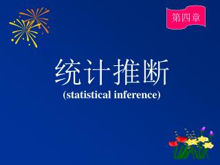 统计推断 (statistical inference)