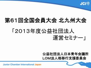 第６１ 回全国会員大会 北九州大会