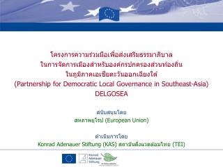 โครงการความร่วมมือเพื่อส่งเสริมธรรมาภิบาล ในการจัดการเมืองสำหรับองค์กรปกครองส่วนท้องถิ่น