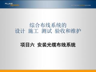 综合布线系统的 设计 施工 测试 验收和维护