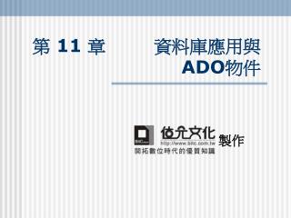 第 11 章 資料庫應用與 ADO 物件