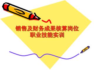 销售及财务成果核算岗位职业技能实训