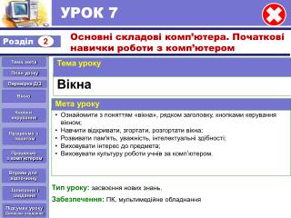 УРОК 7