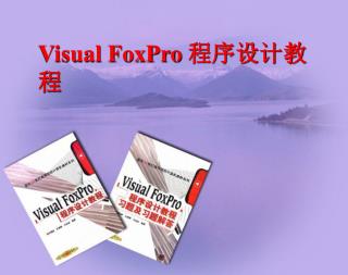 Visual FoxPro 程序设计教程