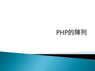 PHP 的陣列