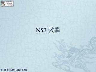 NS2 教學