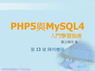 PHP5 與 MySQL4 入門學習指南