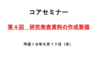 コアセミナー 第４回　研究発表資料の作成要領