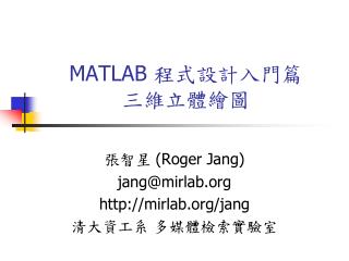 MATLAB 程式設計入門篇 三維立體繪圖