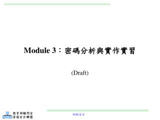 Module 3 ：密碼分析與實作實習