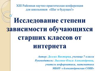 Автор: Долгих Виктория , ученица 7 класса Руководитель: Лысенко Ольга Александровна ,