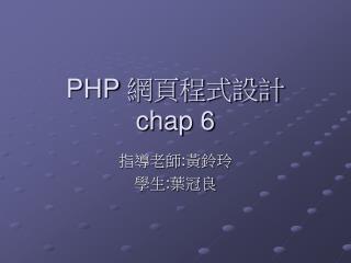 PHP 網頁程式設計 chap 6