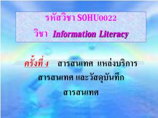 รหัสวิชา SOHU0022 วิชา Information Literacy