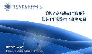 《电子商务基础与应用》 任务 11 实施电子商务项目