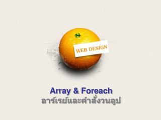 Array &amp; Foreach อาร์เรย์และคำสั่งวนลูป