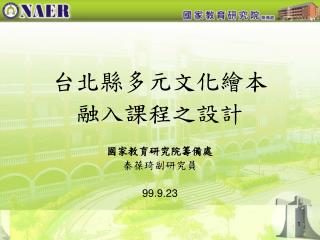 台北縣多元文化繪本 融入課程之設計 國家教育研究院籌備處 秦葆琦副研究員 99.9.23