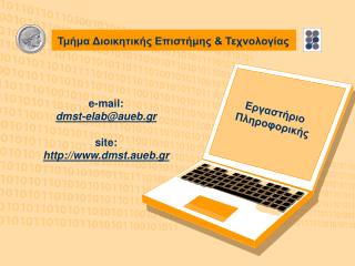 e-mail: dmst-elab@aueb.gr site: dmst.aueb.gr