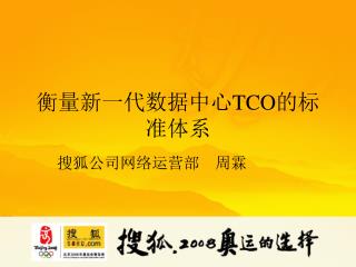 衡量新一代数据中心 TCO 的标准体系