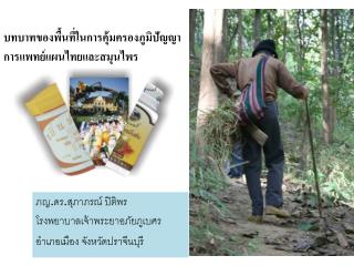 บทบาทของพื้นที่ในการคุ้มครองภูมิปัญญาการแพทย์แผนไทยและสมุนไพร