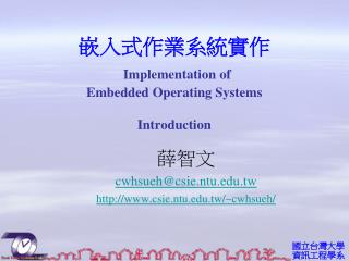 嵌入式作業系統實作 Implementation of Embedded Operating Systems Introduction