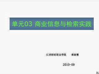 单元 03 商业信息与检索实践