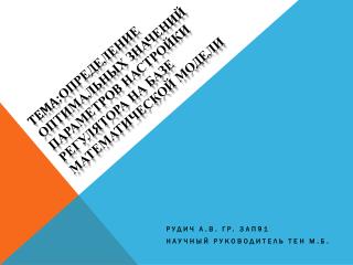 РУДИЧ А.В. ГР. 3АП 9 1 НАУЧНЫЙ РУКОВОДИТЕЛЬ ТЕН М.Б.