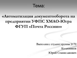 Выполнил: студент группы 1170 Колесников Юрий Станиславович