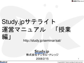 Study.jp サテライト 運営マニュアル　「授業編」