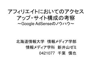 アフィリエイトにおいてのアクセスアップ・サイト構成の考察 ～ Google AdSense のノウハウ～