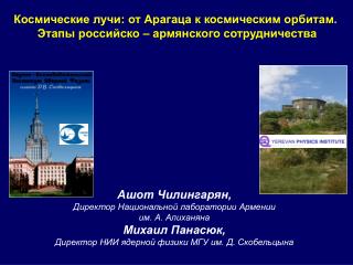 Ашот Чилингарян, Директор Национальной лаборатории Армении им. А. Алиханяна Михаил Панасюк,