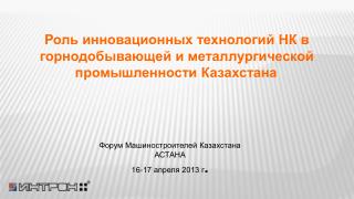 Форум Машиностроителей Казахстана АСТАНА 16-17 апреля 2013 г .