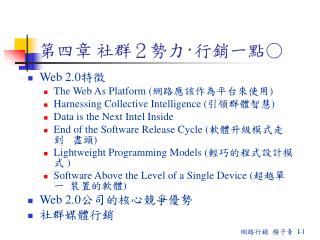 第四章 社群２勢力 ‧ 行銷一點○