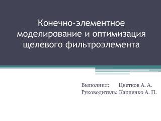 Конечно-элементное моделирование и оптимизация щелевого фильтроэлемента