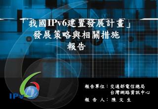 「我國 IPv6 建置發展計畫」 發展策略與相關措施 報告