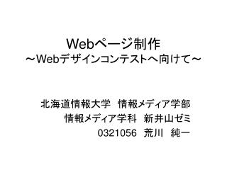 Web ページ制作 ～ Web デザインコンテストへ向けて～