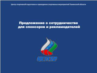 Предложение о сотрудничестве для спонсоров и рекламодателей