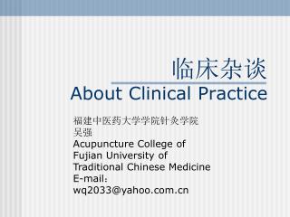 临床杂谈 About Clinical Practice