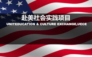 赴美社会实践项目 UNITEDUCATION &amp; CULTURE EXCHANGE,UECE