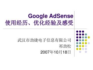 Google AdSense 使用经历、优化经验及感受