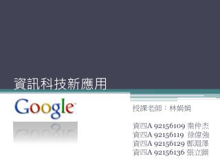 資訊科技新應用